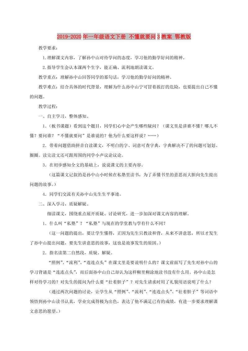 2019-2020年一年级语文下册 不懂就要问3教案 鄂教版.doc_第1页