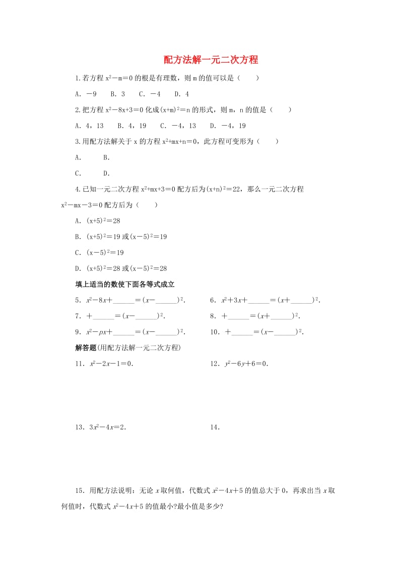 九年级数学上册 第22章 一元二次方程 22.2 一元二次方程的解法 22.2.2 配方法同步练习1 华东师大版.doc_第1页