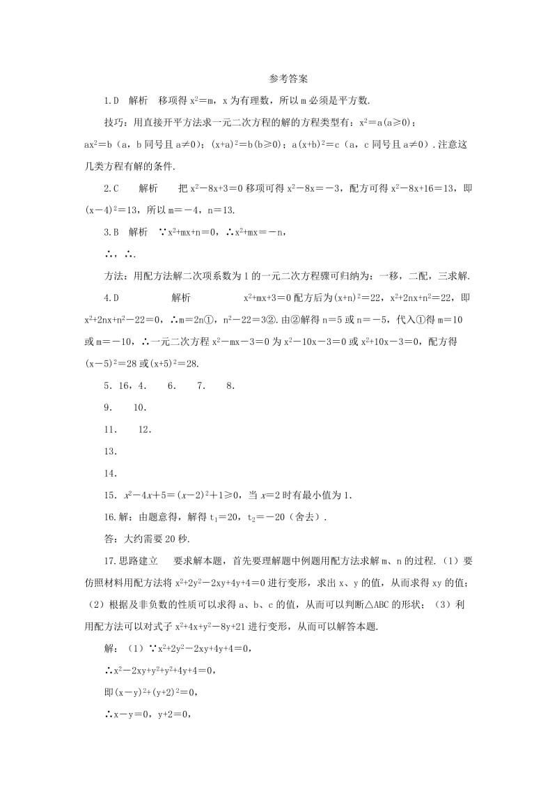 九年级数学上册 第22章 一元二次方程 22.2 一元二次方程的解法 22.2.2 配方法同步练习1 华东师大版.doc_第3页