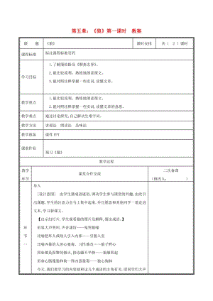 河南省鄭州市七年級(jí)語文上冊(cè) 第五單元 18《狼》（第1課時(shí)）教案 新人教版.doc