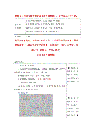 2019三年級語文下冊 第五單元 習作《奇妙的想象》教案1 新人教版.docx