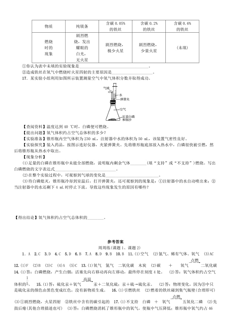 九年级化学上册 第二单元 我们周围的空气周周练（课题1、课题2）（增分课练）试题 新人教版.doc_第3页