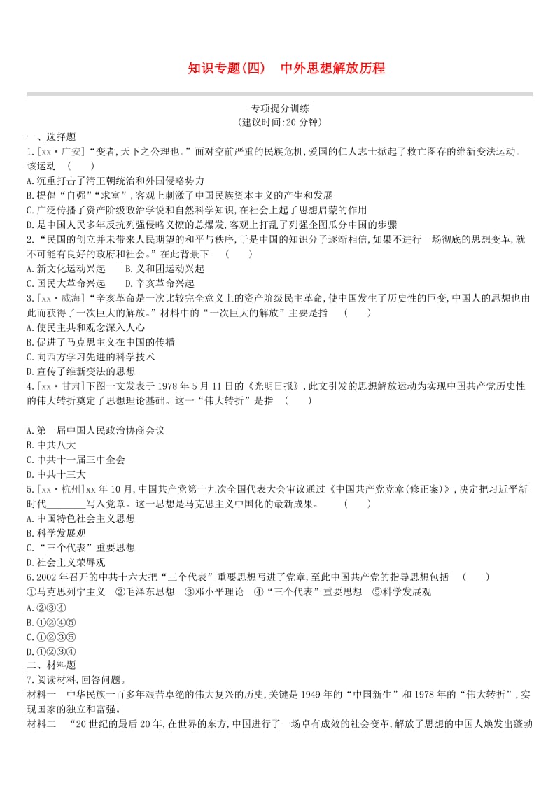 呼和浩特专版2019中考历史高分一轮复习知识专题04中外思想解放历程习题.doc_第1页