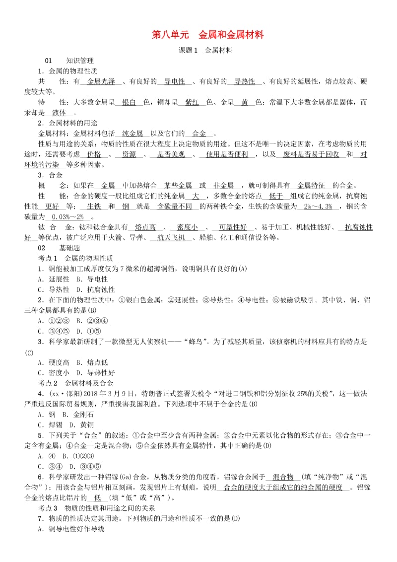 河北省九年级化学下册 第八单元 金属和金属材料 课题1 金属材料习题 （新版）新人教版.doc_第1页