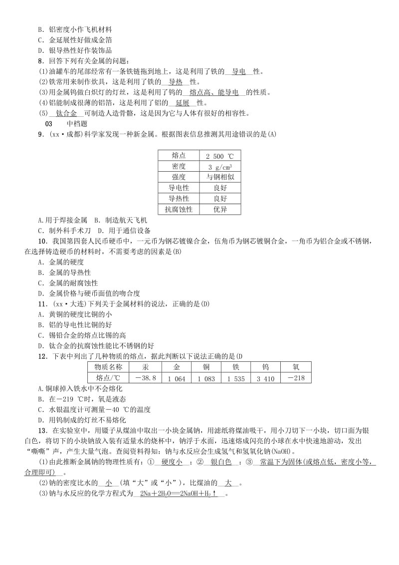 河北省九年级化学下册 第八单元 金属和金属材料 课题1 金属材料习题 （新版）新人教版.doc_第2页