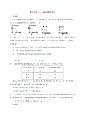 江蘇省淮安市淮陰區(qū)凌橋鄉(xiāng)九年級數(shù)學(xué)下學(xué)期復(fù)習(xí)作業(yè)12 一次函數(shù)的應(yīng)用.doc