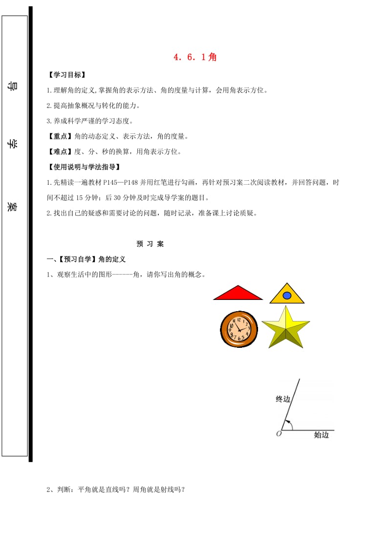 福建省石狮市七年级数学上册 4.6 角 4.6.1 角的认识与计算导学案（新版）华东师大版.doc_第1页