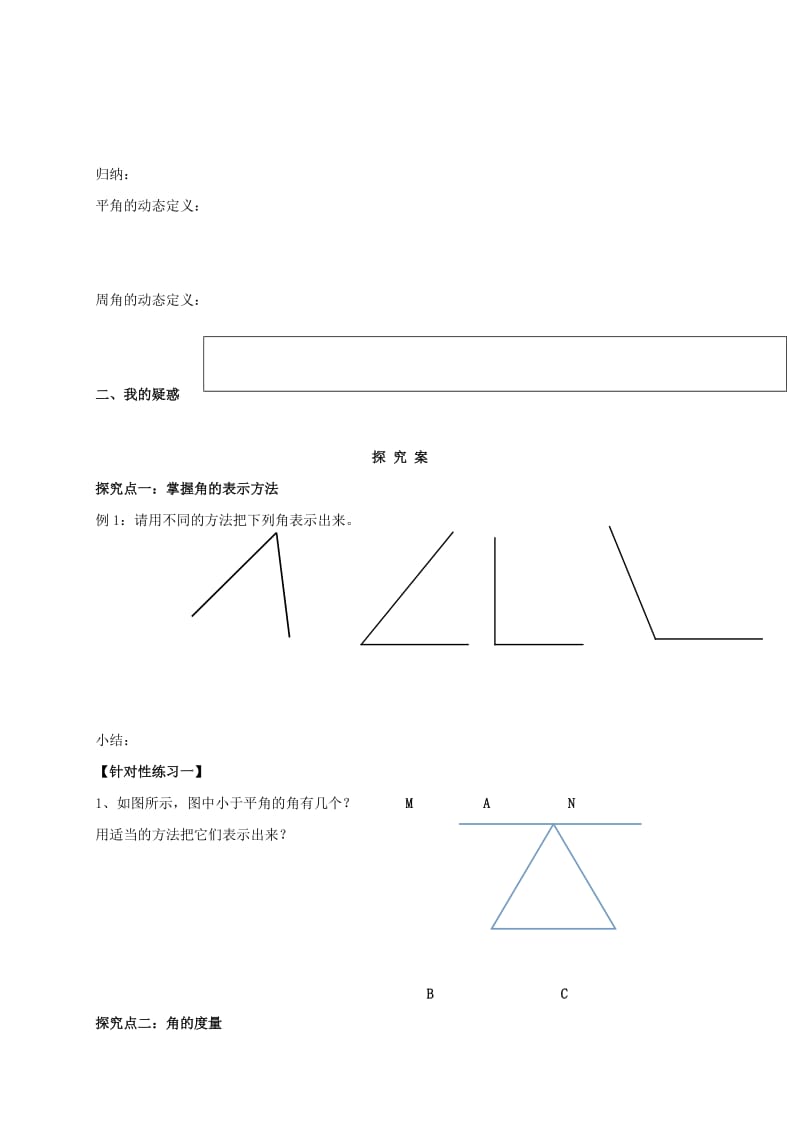 福建省石狮市七年级数学上册 4.6 角 4.6.1 角的认识与计算导学案（新版）华东师大版.doc_第2页