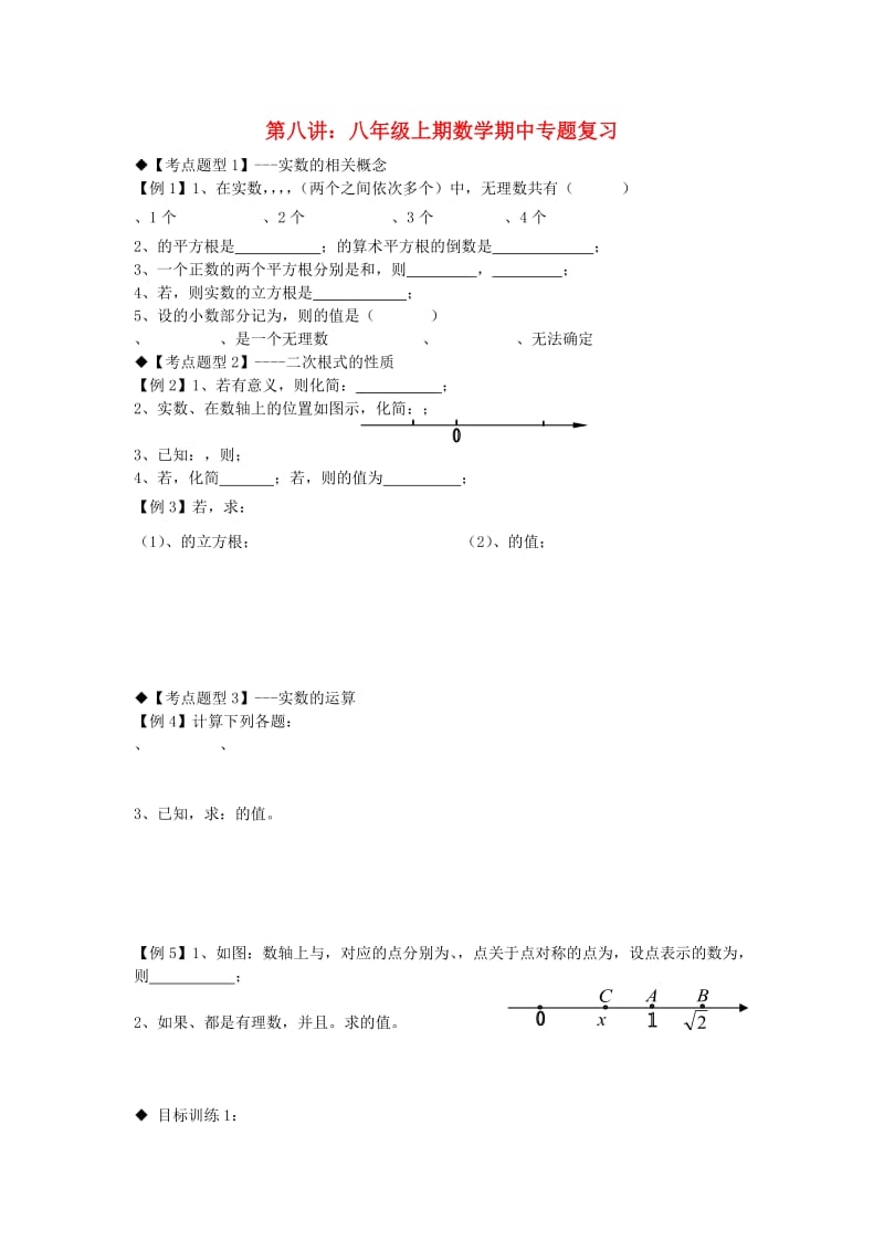 期八年级数学上册 专题提高讲义 第8讲 八年级上期数学期中专题复习 北师大版.doc_第1页