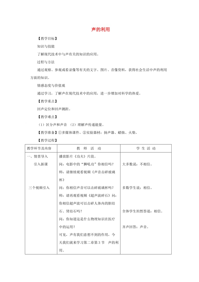 八年级物理上册 第2章 第3节 声的利用教学设计2 （新版）新人教版.doc_第1页