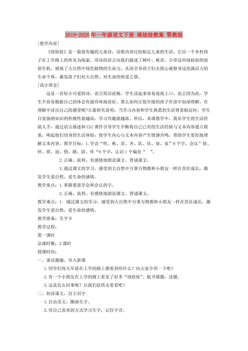 2019-2020年一年级语文下册 绿娃娃教案 鄂教版.doc_第1页