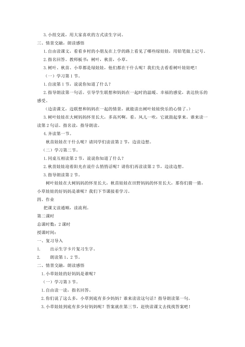 2019-2020年一年级语文下册 绿娃娃教案 鄂教版.doc_第2页