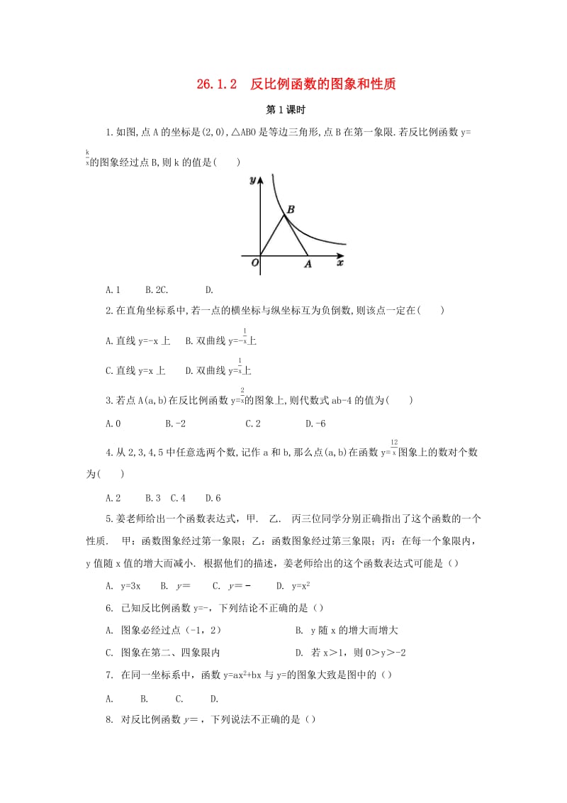 九年级数学下册第二十六章反比例函数26.1反比例函数26.1.2反比例函数的图象和性质第1课时反比例函数课后作业 新人教版.doc_第1页