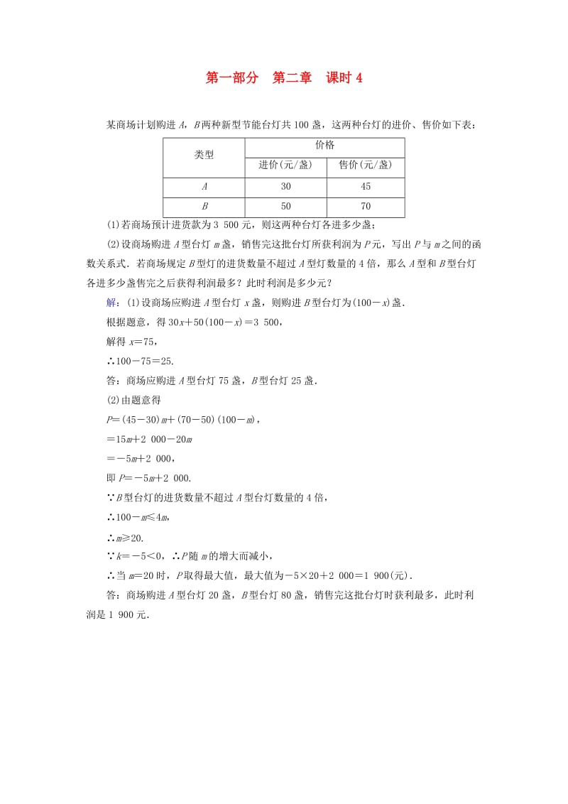 （陕西专用）2019中考数学总复习 第1部分 教材同步复习 第二章 方程（组）与不等式（组）课时4 一次方程（组）及其应用权威预测.doc_第1页