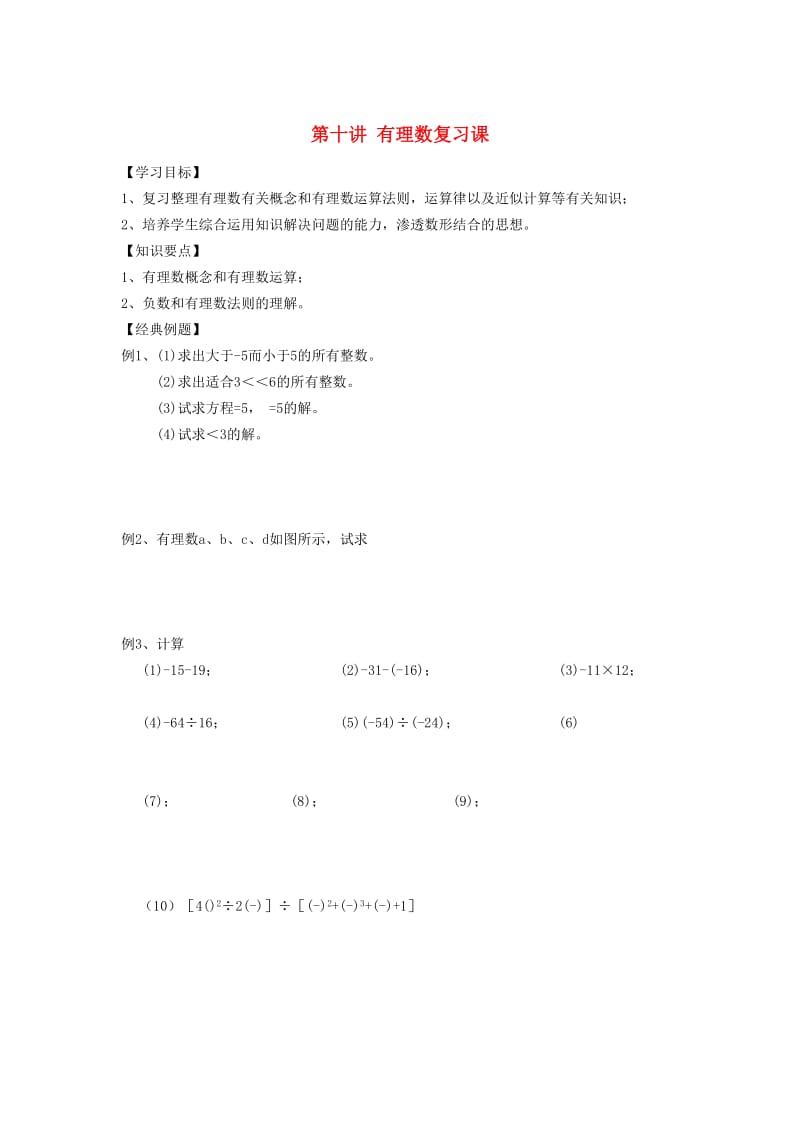 小升初数学 衔接讲与练 第十讲 有理数复习课.doc_第1页