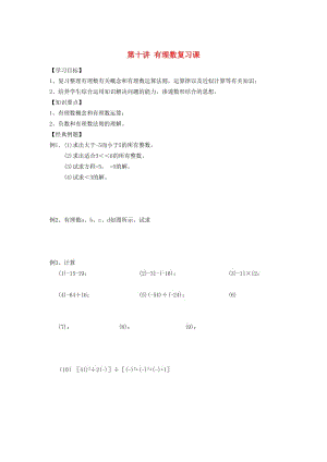 小升初數(shù)學 銜接講與練 第十講 有理數(shù)復習課.doc