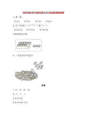 2019-2020年一年級(jí)上冊(cè)5.1 9加幾練習(xí)題及答案.doc