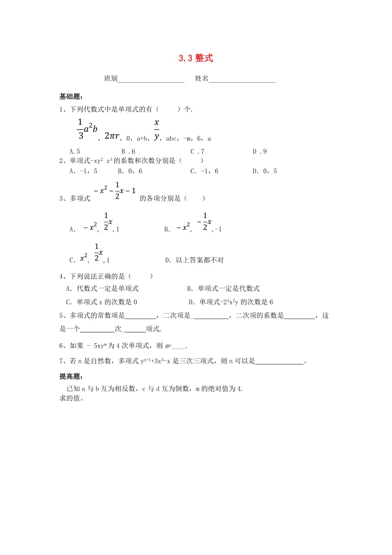 广东省茂名市信宜市七年级数学上册 第三章 整式及其加减 3.3 整式同步作业（新版）北师大版.doc_第1页