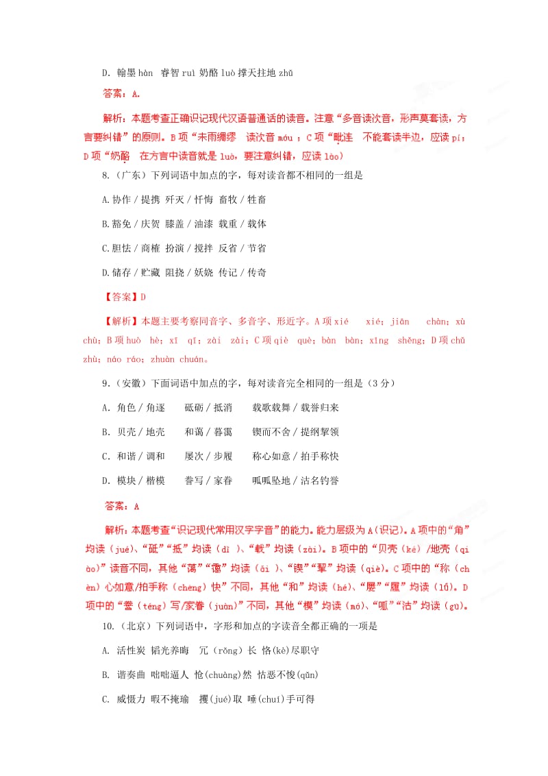 2019-2020年高考语文历年真题 专题1 识记现代汉语普通话常用字的字音.doc_第3页