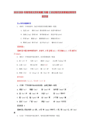 2019-2020年高考語文歷年真題 專題1 識記現(xiàn)代漢語普通話常用字的字音.doc