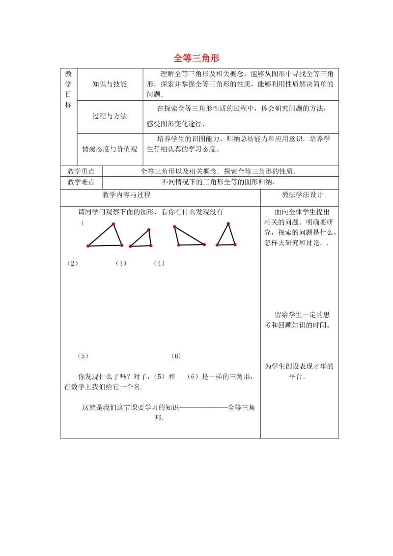 八年级数学上册 第13章 全等三角形 13.2 全等三角形的判定 13.2.1 全等三角形教案2 华东师大版.doc_第1页