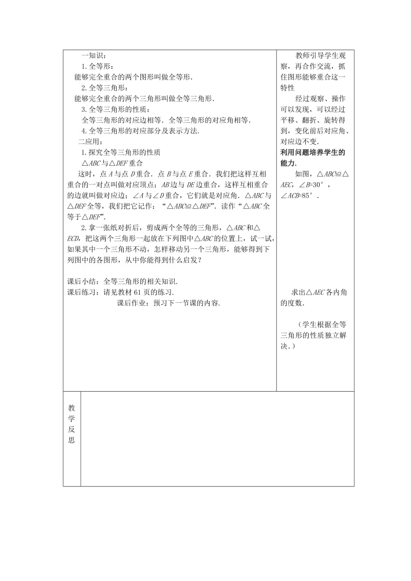 八年级数学上册 第13章 全等三角形 13.2 全等三角形的判定 13.2.1 全等三角形教案2 华东师大版.doc_第2页