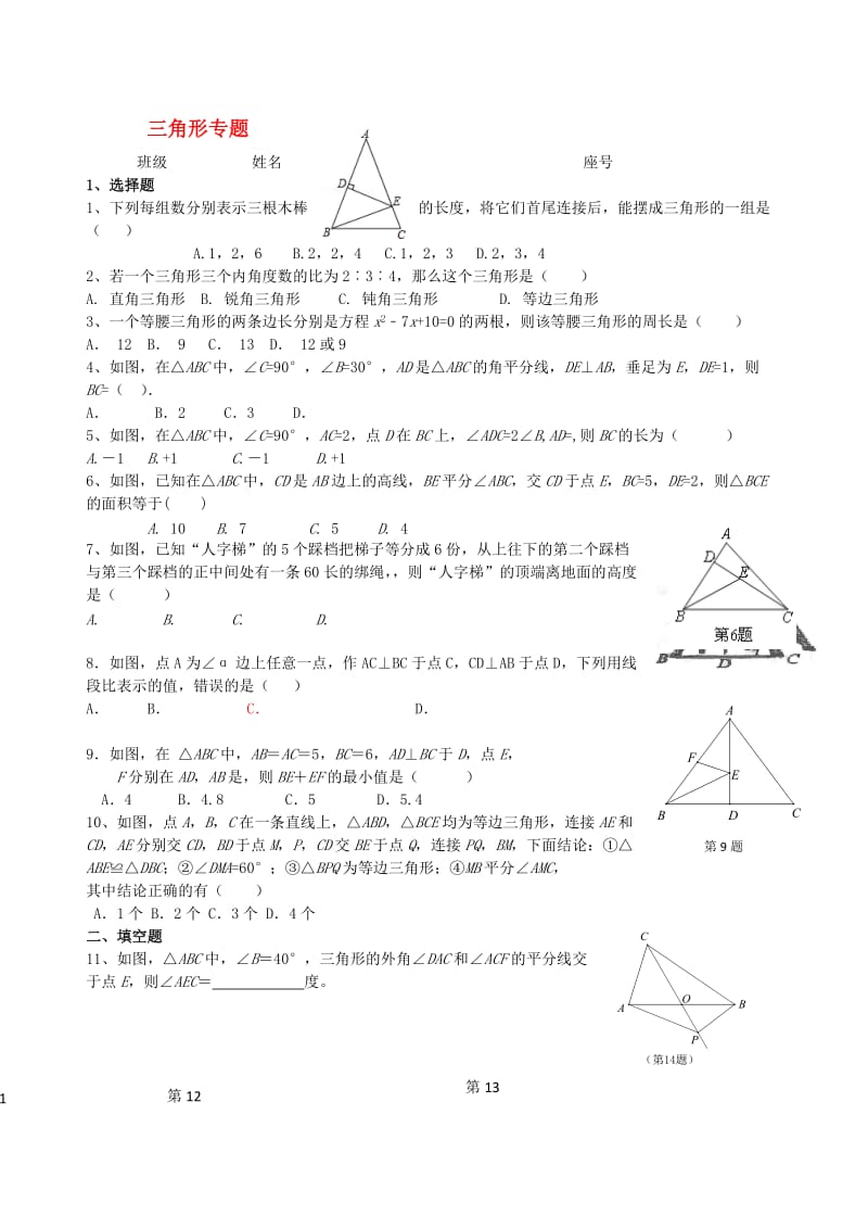 福建省中考数学第二轮复习练习 专题5 三角形专题.doc_第1页