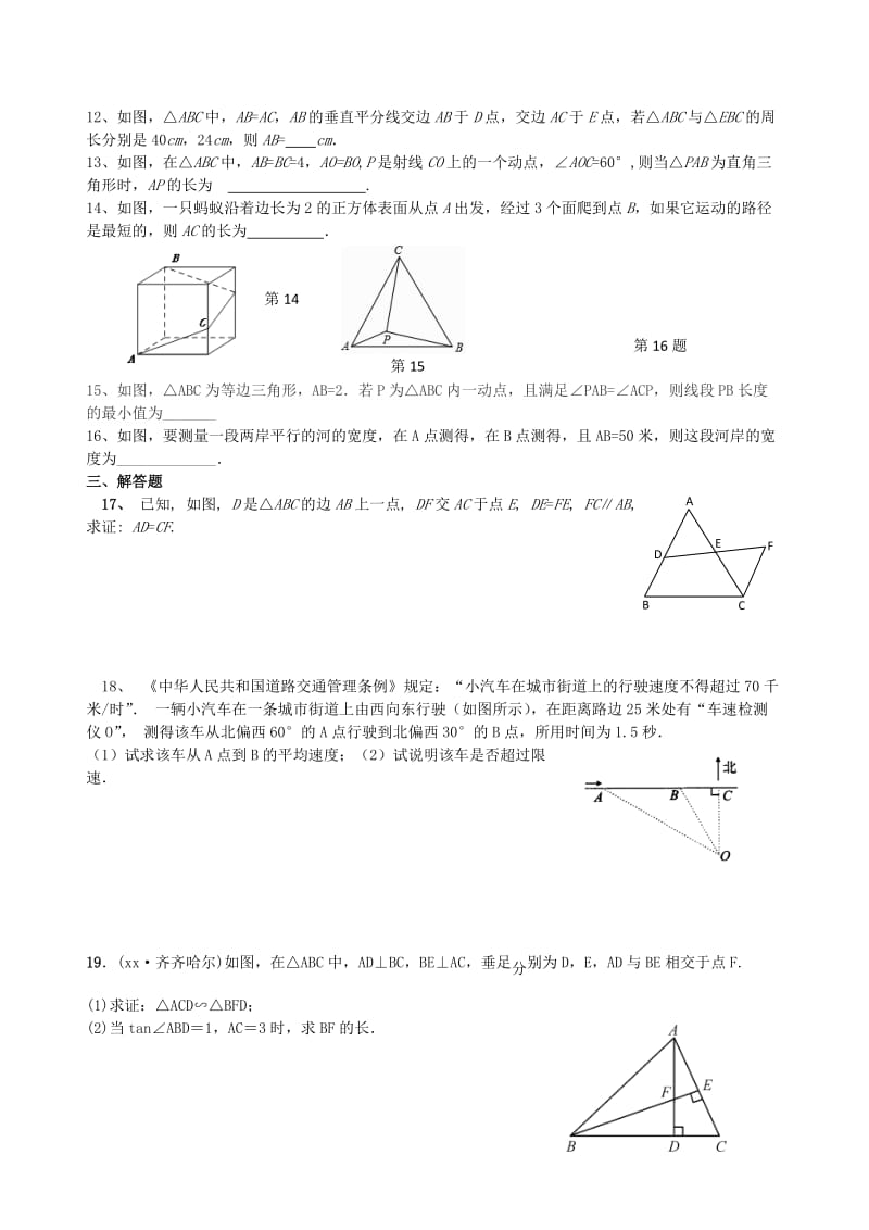 福建省中考数学第二轮复习练习 专题5 三角形专题.doc_第2页