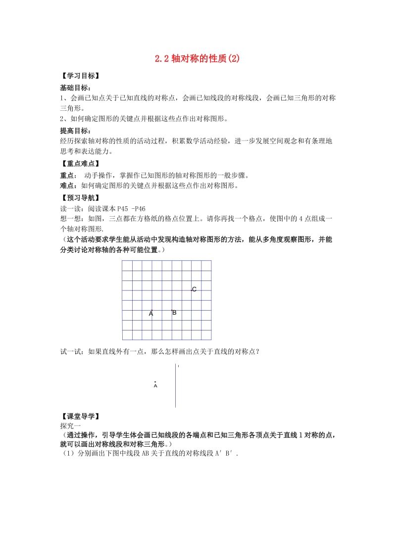 八年级数学上册 第二章 轴对称图形 2.2 轴对称的性质（2）学案苏科版.doc_第1页