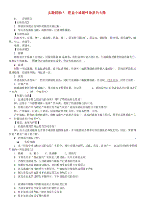 河北省九年級化學(xué)下冊第十一單元鹽化肥實驗活動8粗鹽中難溶性雜質(zhì)的去除習(xí)題 新人教版.doc