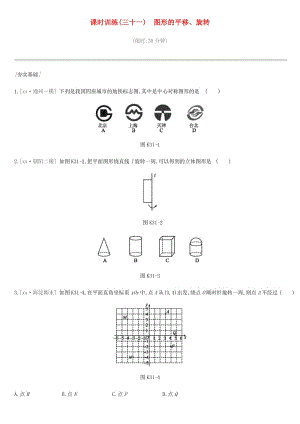 北京市2019年中考數(shù)學(xué)總復(fù)習(xí) 第八單元 幾何變換、投影與視圖 課時(shí)訓(xùn)練31 圖形的平移、旋轉(zhuǎn)試題.doc