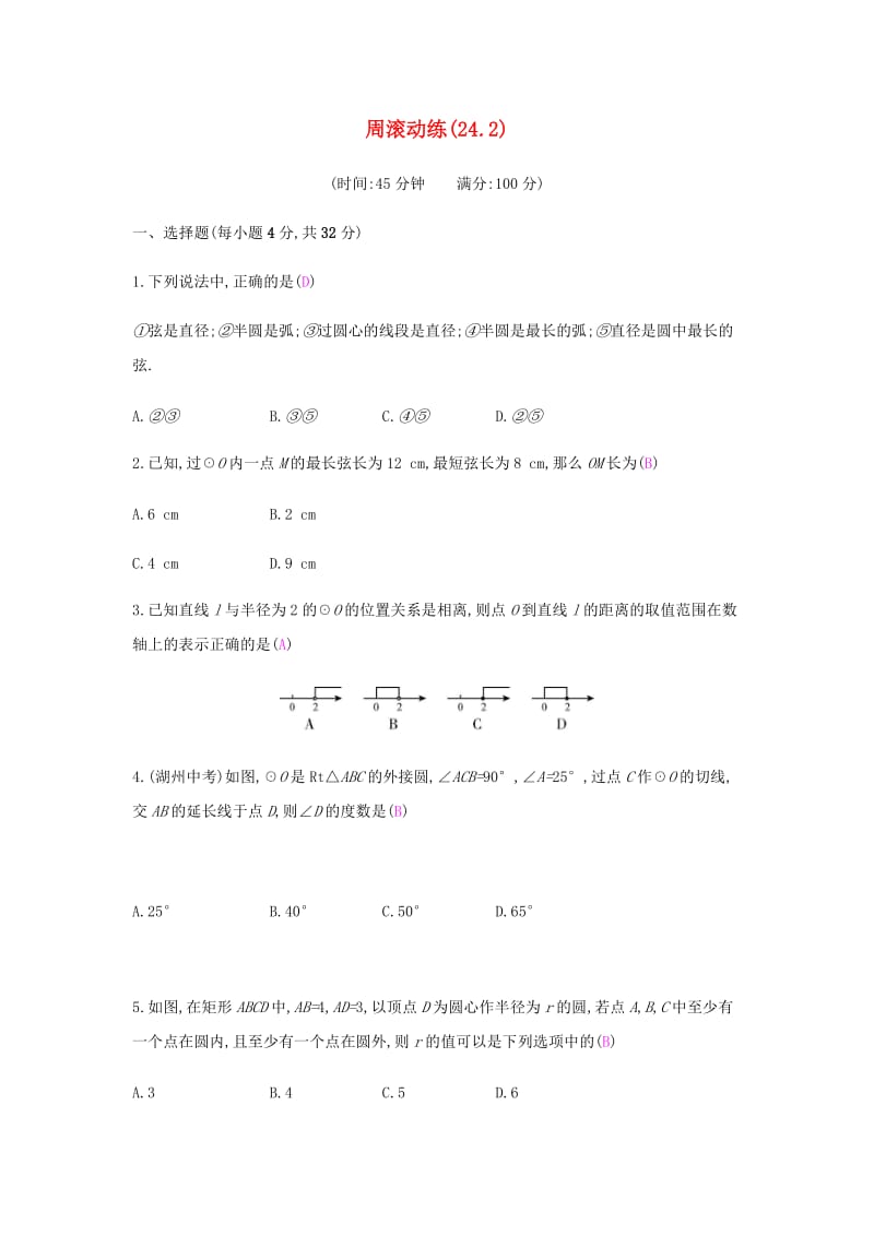 九年级数学上册 第二十四章《圆》周滚动练（24.2）试题 （新版）新人教版.doc_第1页