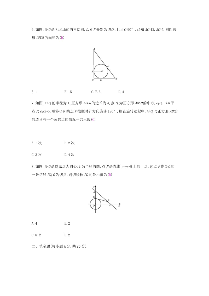 九年级数学上册 第二十四章《圆》周滚动练（24.2）试题 （新版）新人教版.doc_第2页