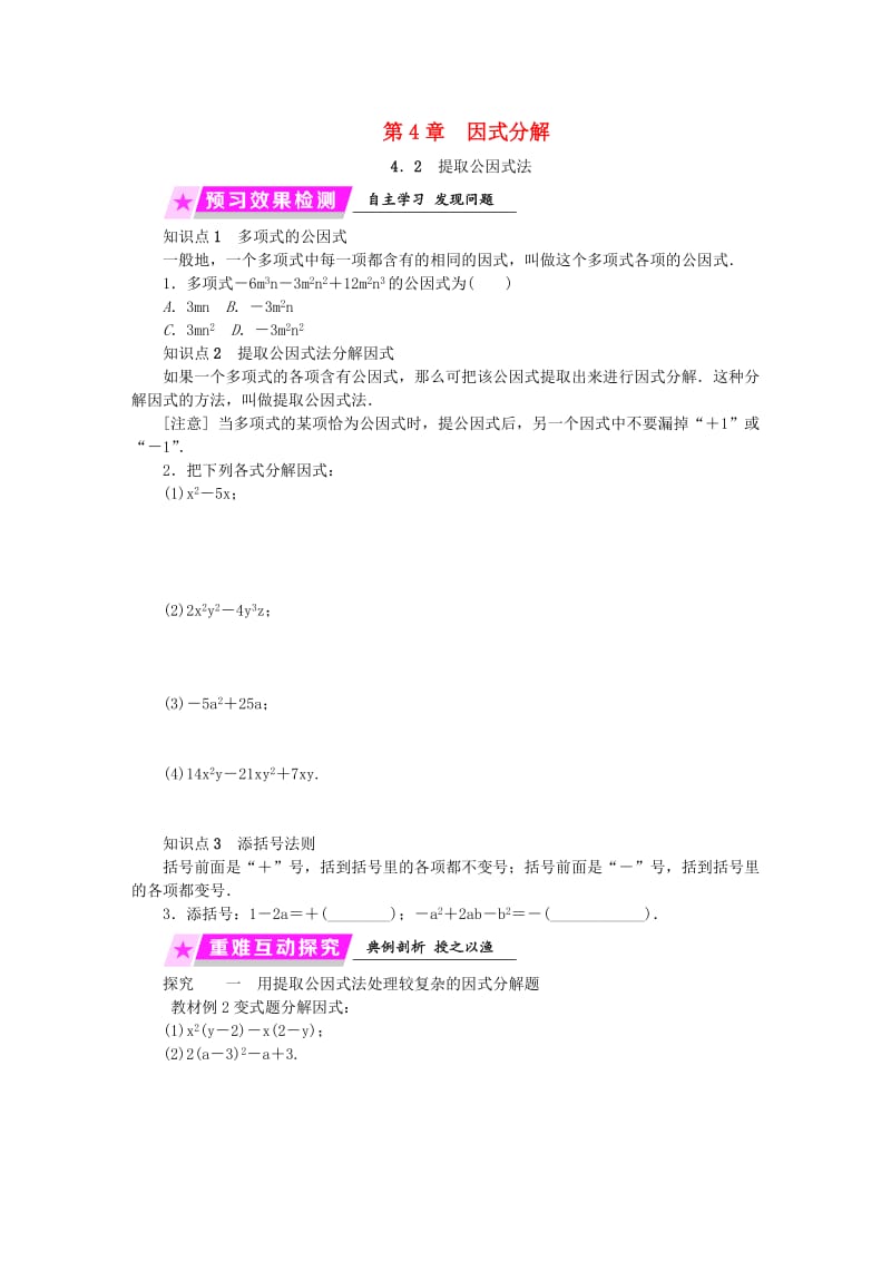 2019年春七年级数学下册 第4章 因式分解 4.2 提取公因式法练习 （新版）浙教版.doc_第1页