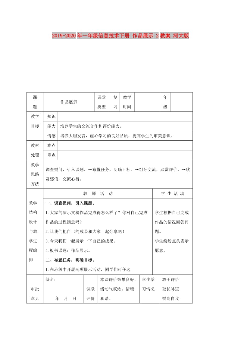 2019-2020年一年级信息技术下册 作品展示 2教案 河大版.doc_第1页