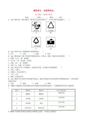 山東省濰坊市2019年初中化學(xué)學(xué)業(yè)水平考試總復(fù)習(xí) 第四單元 自然界中的水 第1課時(shí) 自然界中的水練習(xí).doc