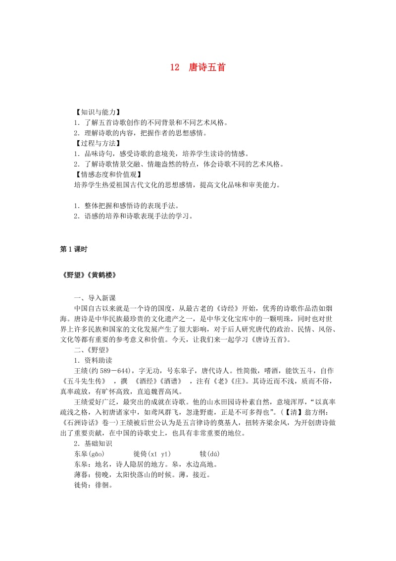 八年级语文上册 第三单元 12 唐诗五首教案 新人教版.doc_第1页