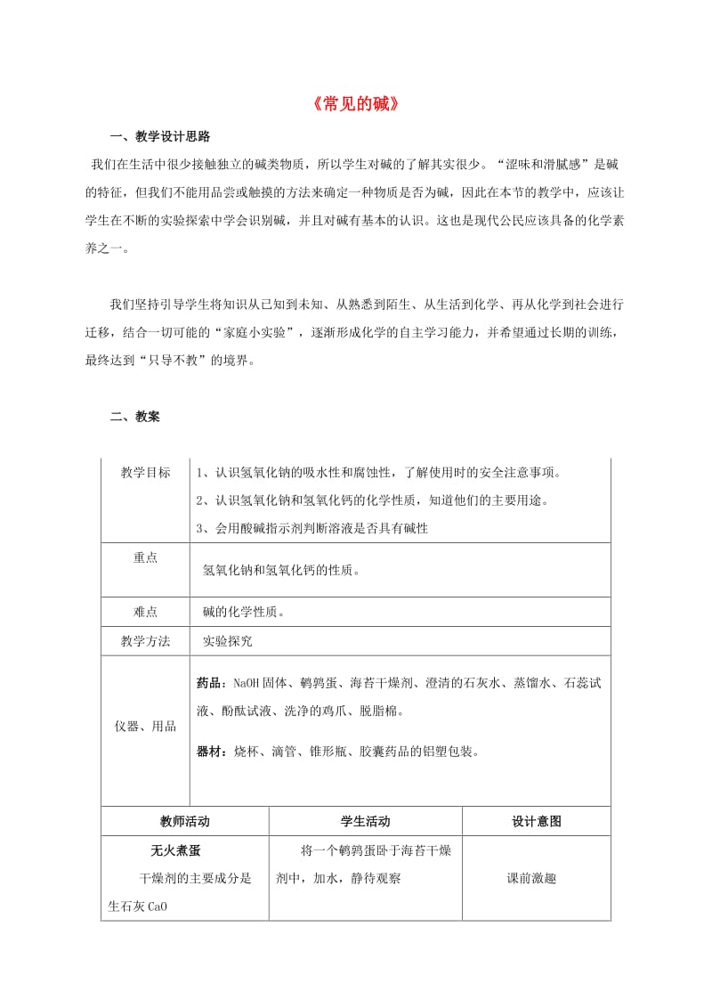 江苏省徐州市铜山区九年级化学下册 7.2 常见的酸和碱 常见的碱教案2 沪教版.doc_第1页