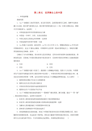 廣東省2019版中考道德與法治 九下 第2單元 世界舞臺上的中國練習.doc