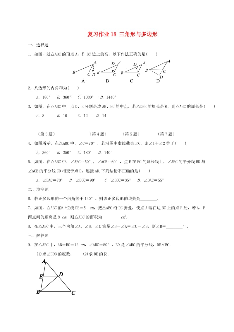 江苏省淮安市淮阴区凌桥乡九年级数学下学期复习作业18 三角形与多边形.doc_第1页