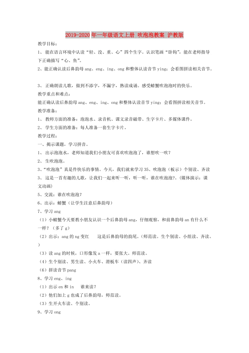 2019-2020年一年级语文上册 吹泡泡教案 沪教版.doc_第1页