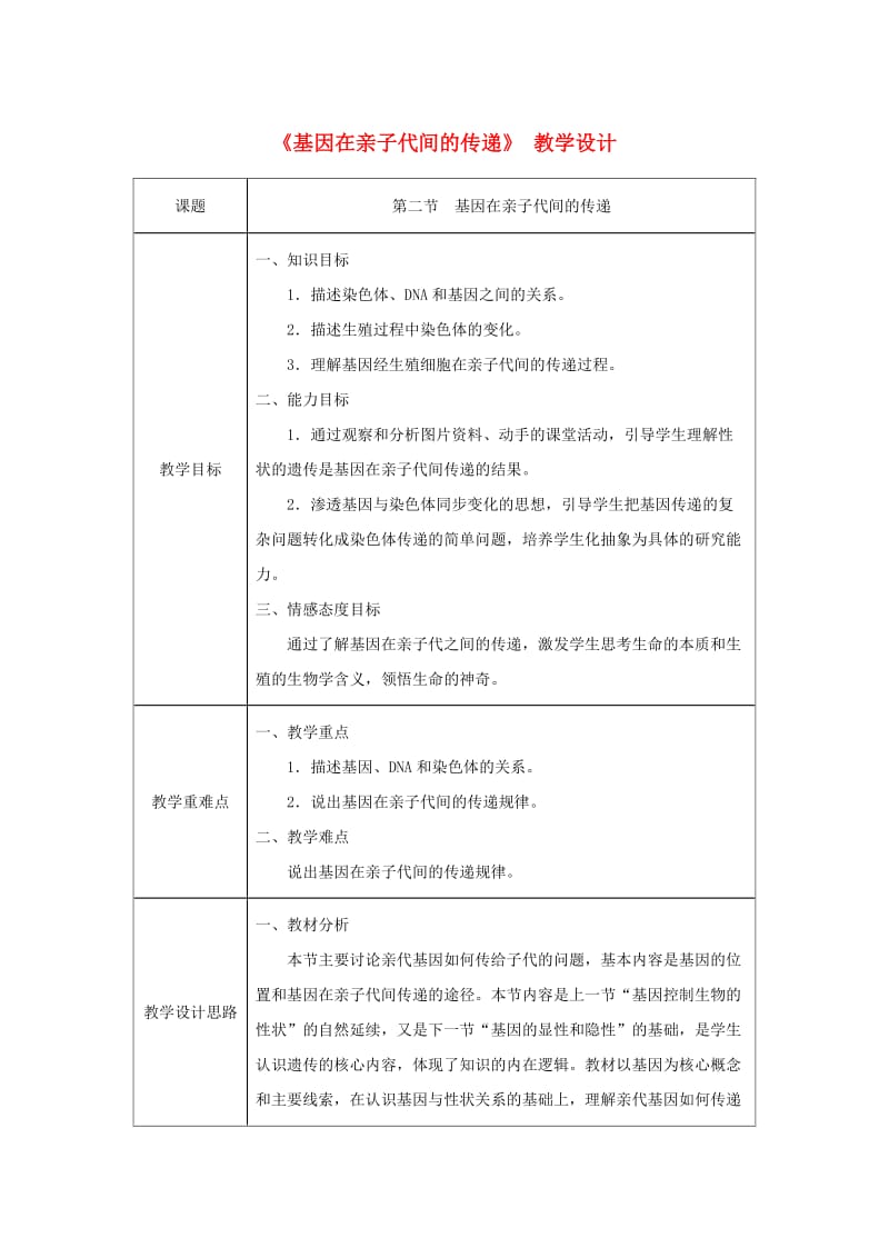 吉林省榆树市八年级生物下册 第七单元 第二章 第二节 基因在亲子代间的传递教案 （新版）新人教版.doc_第1页