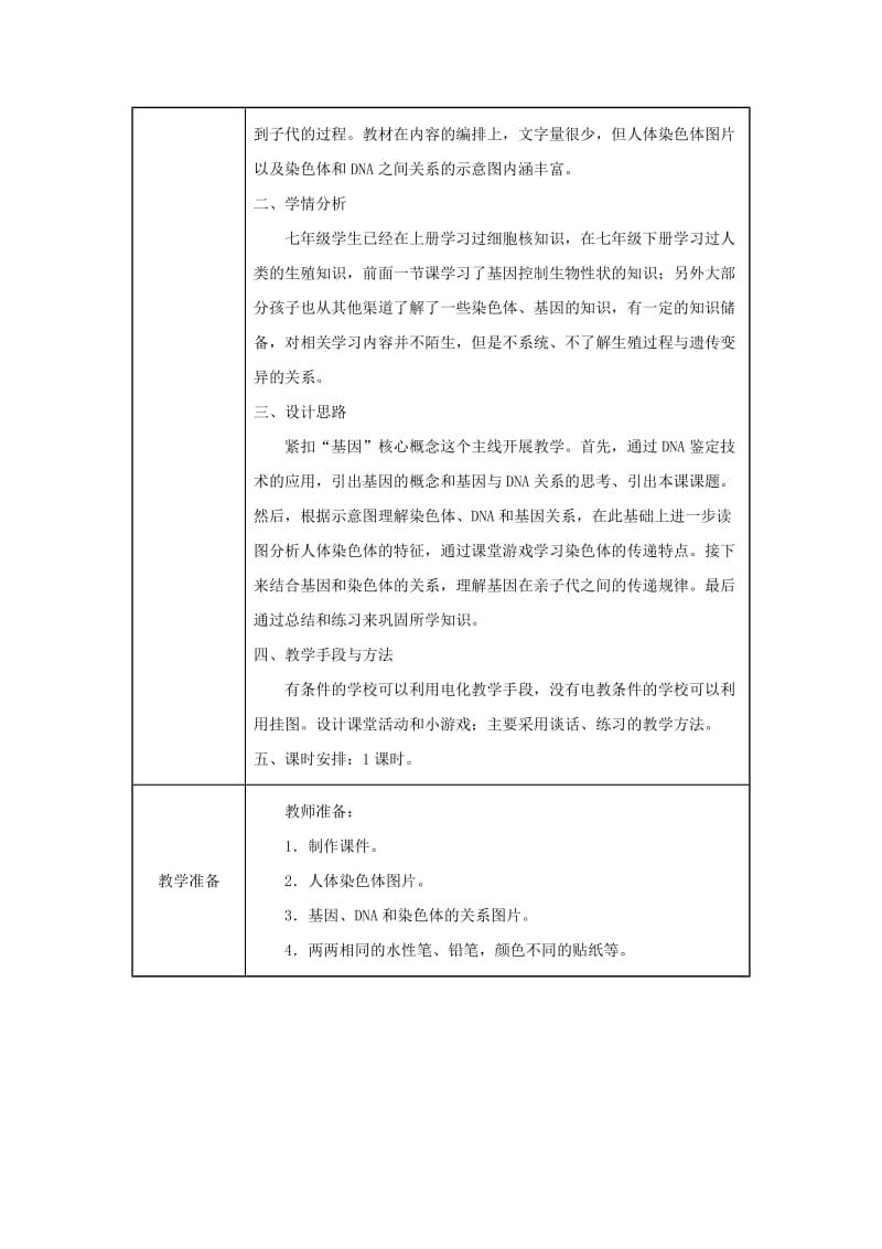 吉林省榆树市八年级生物下册 第七单元 第二章 第二节 基因在亲子代间的传递教案 （新版）新人教版.doc_第2页