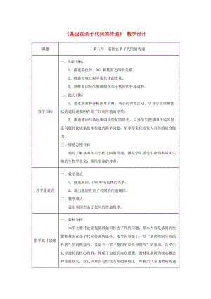 吉林省榆樹市八年級生物下冊 第七單元 第二章 第二節(jié) 基因在親子代間的傳遞教案 （新版）新人教版.doc