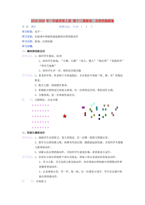 2019-2020年一年級(jí)體育上冊(cè) 第十二課游戲、自然快跑教案.doc