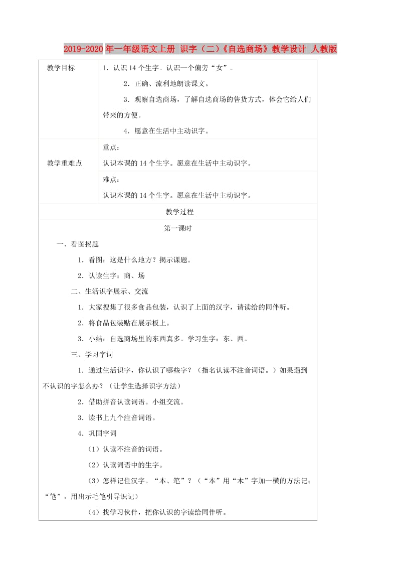 2019-2020年一年级语文上册 识字（二）《自选商场》教学设计 人教版.doc_第1页