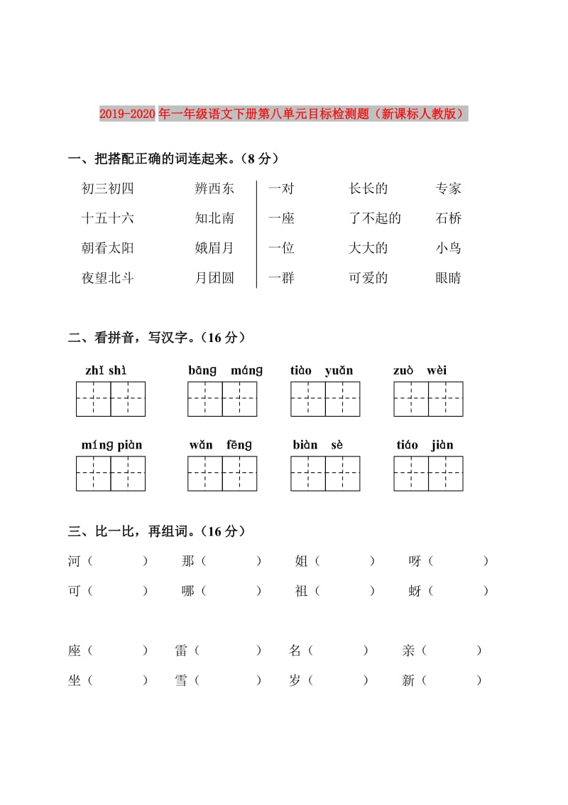 2019-2020年一年级语文下册第八单元目标检测题（新课标人教版）.doc_第1页