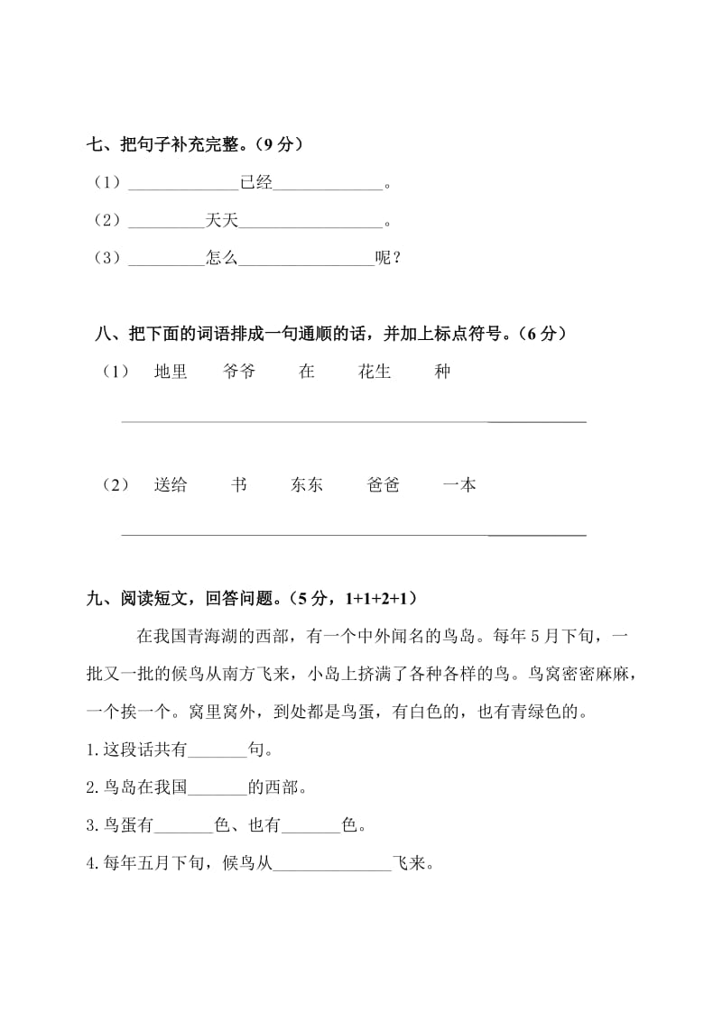 2019-2020年一年级语文下册第八单元目标检测题（新课标人教版）.doc_第3页