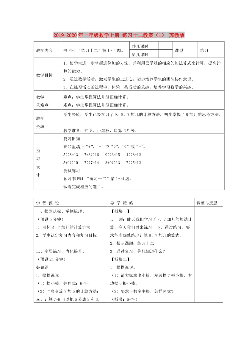 2019-2020年一年级数学上册 练习十二教案（1） 苏教版.doc_第1页