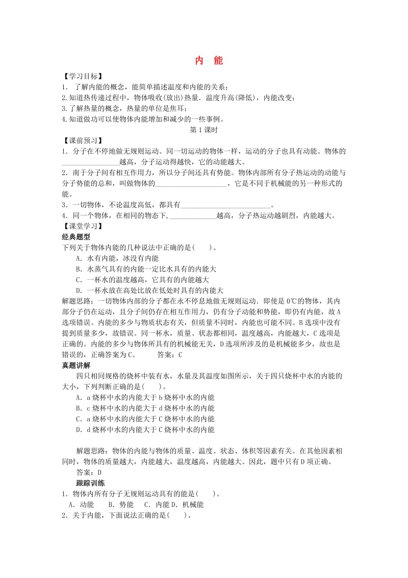 河南省中考物理 内能复习学案1 新人教版.doc_第1页